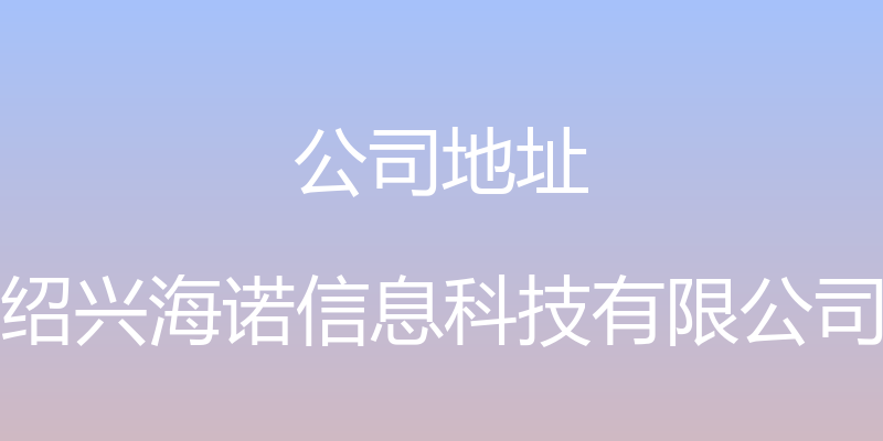 公司地址 - 绍兴海诺信息科技有限公司