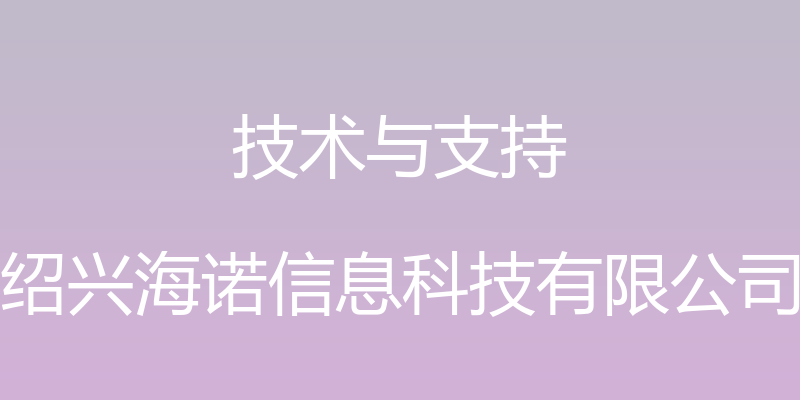 技术与支持 - 绍兴海诺信息科技有限公司