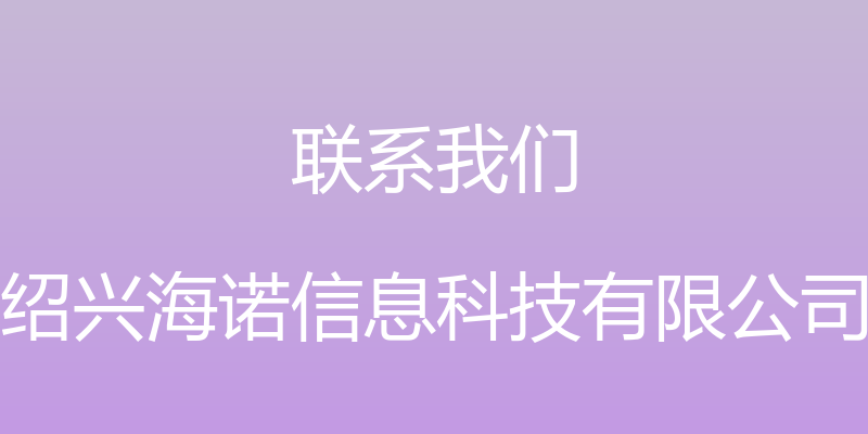 联系我们 - 绍兴海诺信息科技有限公司