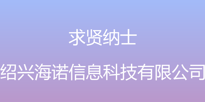 求贤纳士 - 绍兴海诺信息科技有限公司