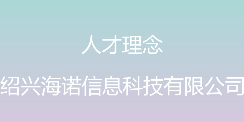 人才理念 - 绍兴海诺信息科技有限公司