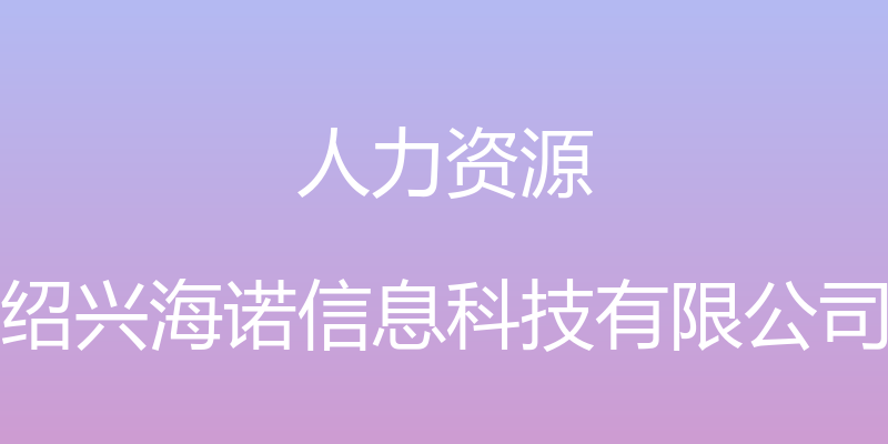 人力资源 - 绍兴海诺信息科技有限公司