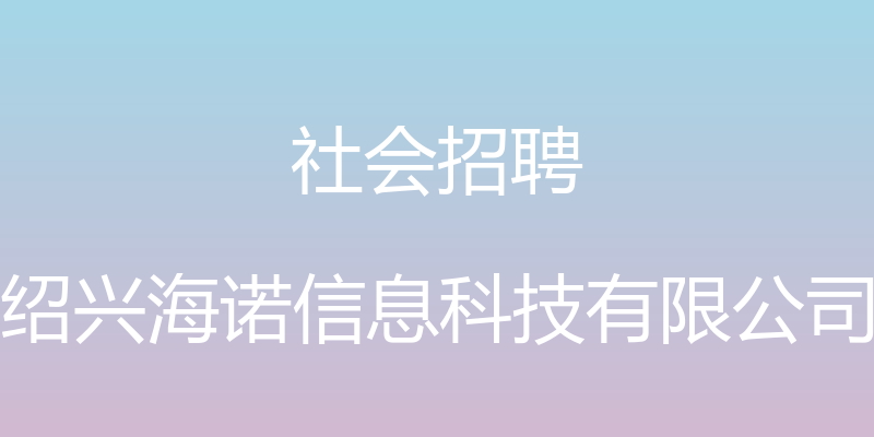 社会招聘 - 绍兴海诺信息科技有限公司