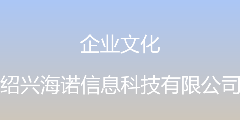 企业文化 - 绍兴海诺信息科技有限公司