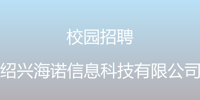 校园招聘 - 绍兴海诺信息科技有限公司