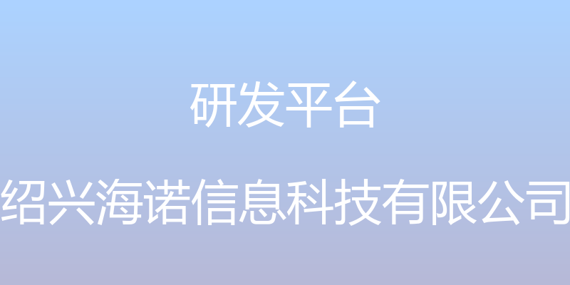 研发平台 - 绍兴海诺信息科技有限公司