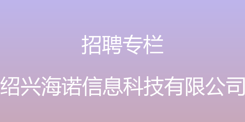 招聘专栏 - 绍兴海诺信息科技有限公司