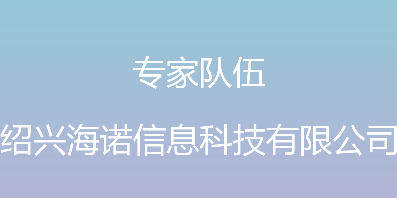 专家队伍 - 绍兴海诺信息科技有限公司