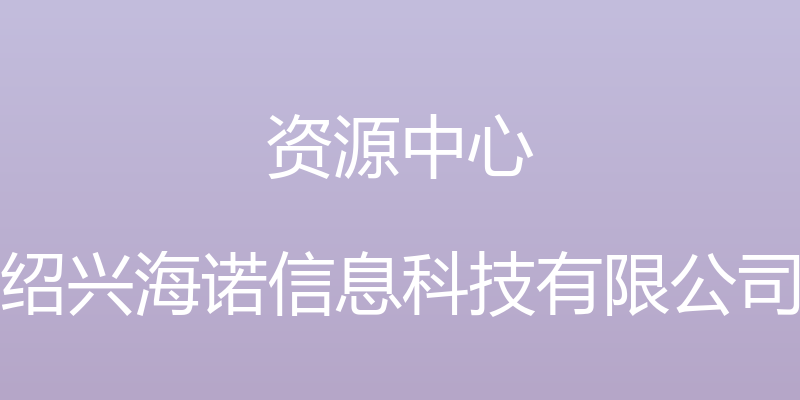 资源中心 - 绍兴海诺信息科技有限公司