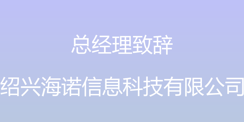 总经理致辞 - 绍兴海诺信息科技有限公司